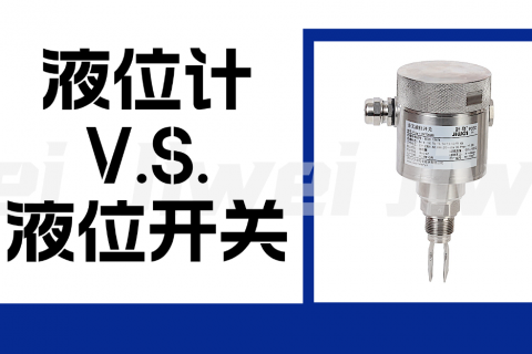 液位计和液位开关的区别