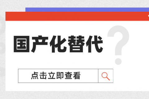 国产化替代“工业仪表”应如何选择产品