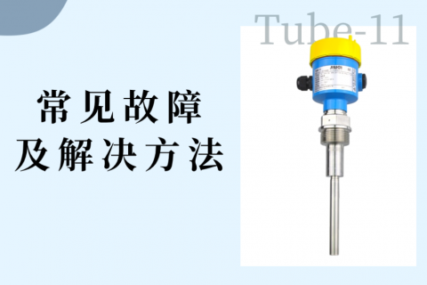振棒料位开关的常见故障及解决方法