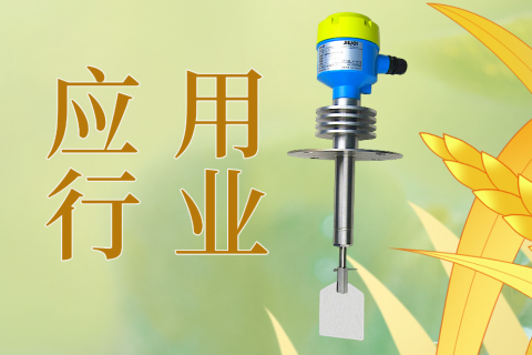 阻旋料位开关的应用行业