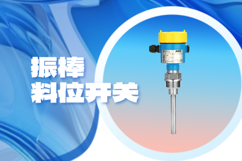 什么是振棒料位开关？