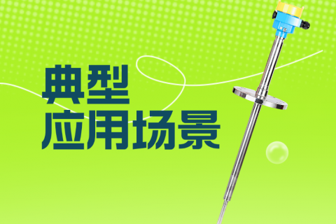 振棒料位开关的典型应用场景