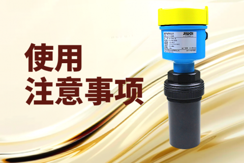 超声波液位计使用注意事项
