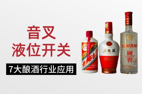 音叉液位开关在酿酒行业的应用