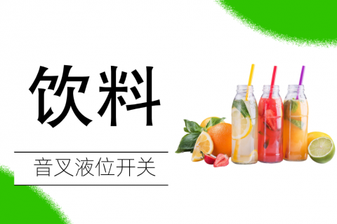音叉液位开关在饮料行业中的应用