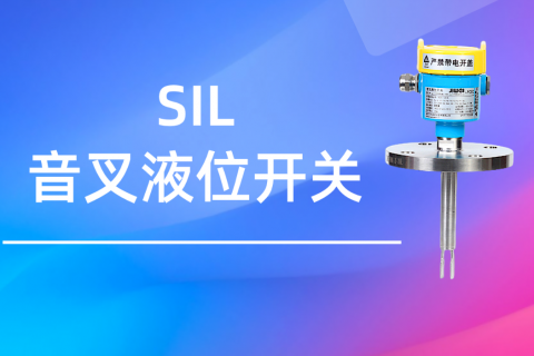 SIL音叉液位开关的应用