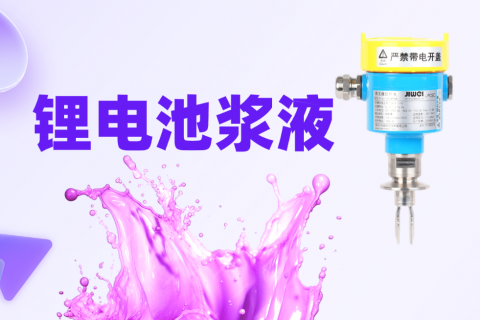音叉液位开关在锂电池浆液液位测量中的作用