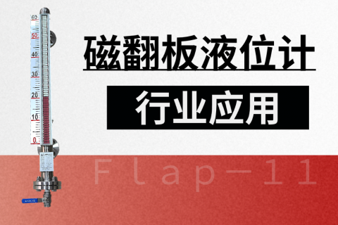 磁翻板液位计行业应用