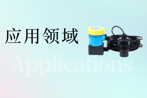 超声波液位计和雷达液位计的应用领域
