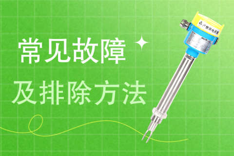 音叉液位开关的常见故障及排除方法