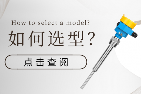 振棒料位开关如何选型？