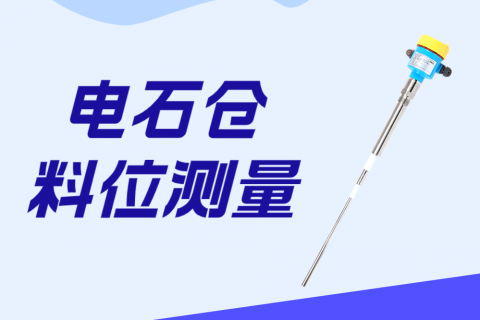 射频导纳料位开关在电石仓料位测量的应用