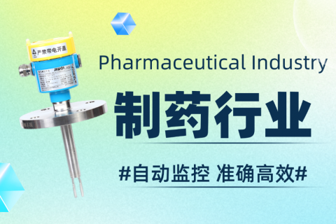 音叉液位开关在制药行业的应用