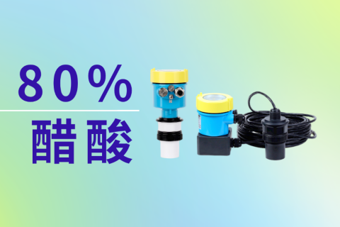 超声波液位计在80%醋酸液位测量中的应用