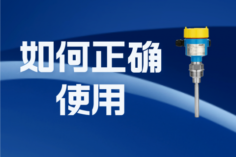 如何正确使用双管振棒料位开关