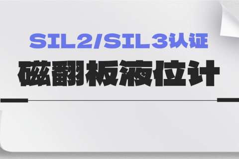 SIL2/SIL3认证的磁翻板液位计如何使用？