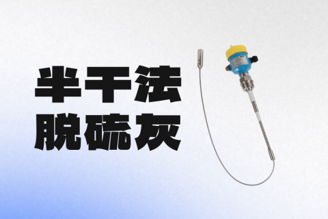 射频导纳料位开关在半干法脱硫灰工况中应用测量