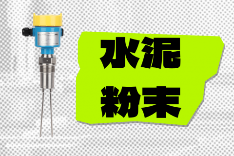 音叉料位开关在水泥粉末工况中的监测应用