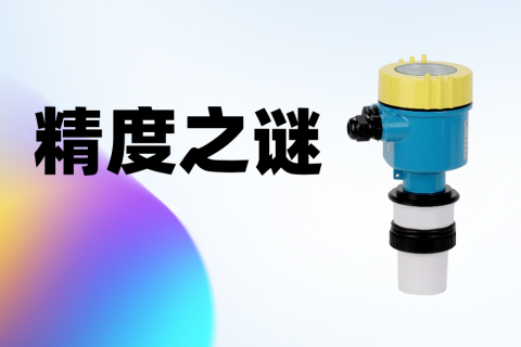 揭秘超声波液位计精度之谜：多因素剖析