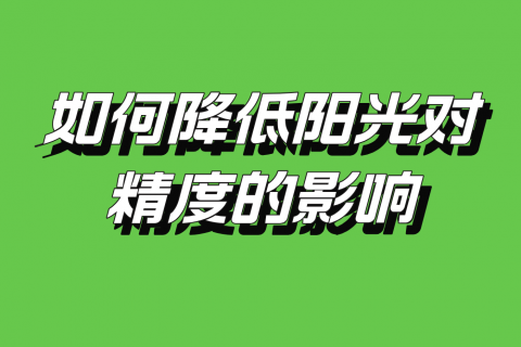 室外超声波液位计如何降低阳光对测量精度的影响