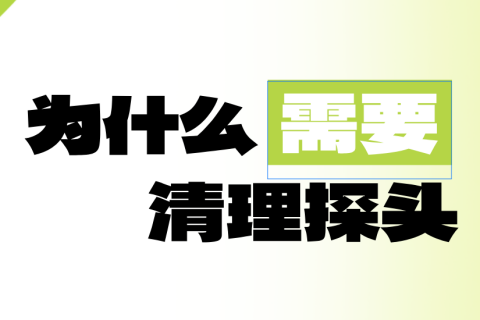 为什么振棒料位开关仪表在运行中须定时清理探头？