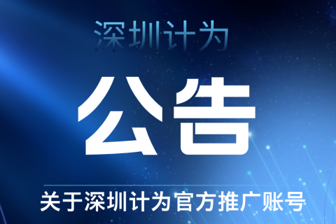 声明：深圳计为官方推广账号公告