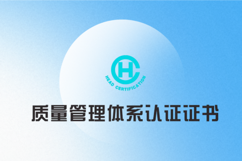 IOS 9001质量管理体系认证证书（中文）