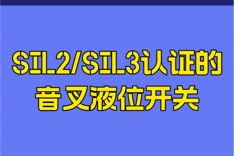 SIL2/SIL3认证的音叉液位开关如何使用？