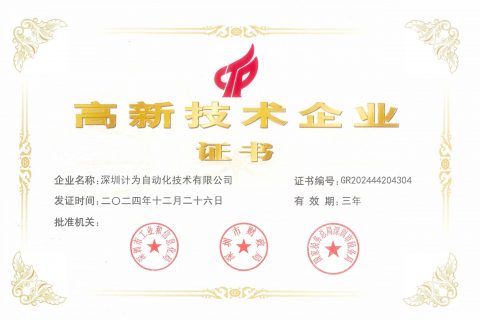 高新技术企业证书2024版
