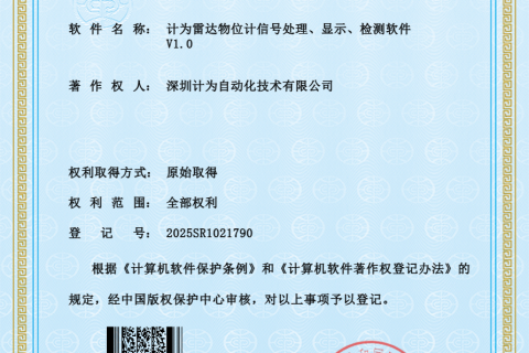计为雷达物位计信号处理、显示、检测软件V1.0软件著作权登记证书