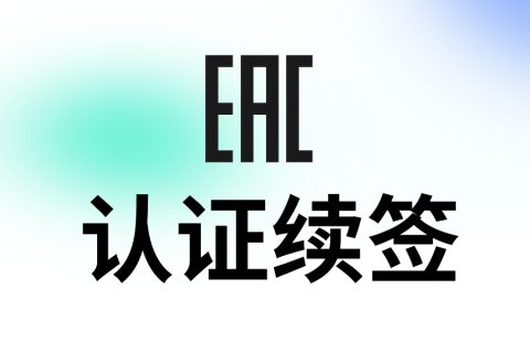 计为自动化EAC认证续签成功，再度引领中国拓展俄罗斯市场
