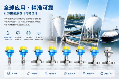 计为雷达液位计与工业级雷达物位计：全球重大项目首选方案