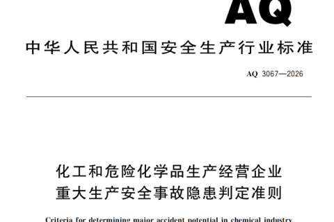 AQ 3067—2026 实施后，为什么需着重关注排查液位计？