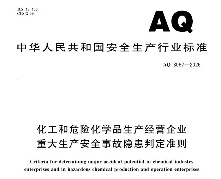 AQ 3067—2026 实施后，为什么需着重关注排查液位计？