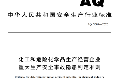 AQ 3067—2026标准：这7类要求现场容易踩坑