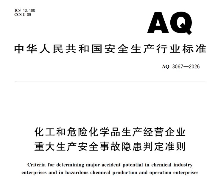 AQ 3067—2026标准:这7类要求现场容易踩坑