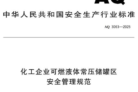 AQ 3063—2025的储罐区安全管理要求有哪些？