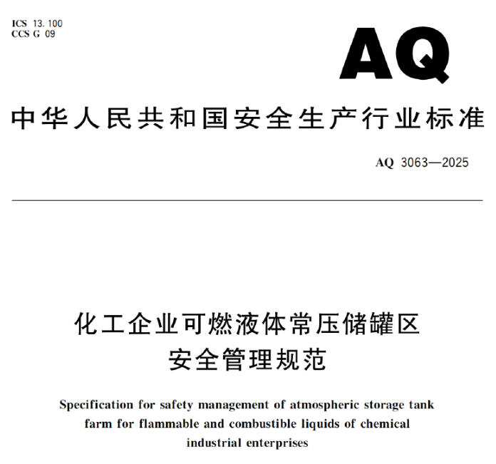 AQ 3063—2025的储罐区安全管理要求有哪些?