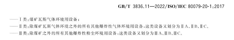 IIA、IIB、IIC、IIIA、IIIB、IIIC的防爆设备有何区别？